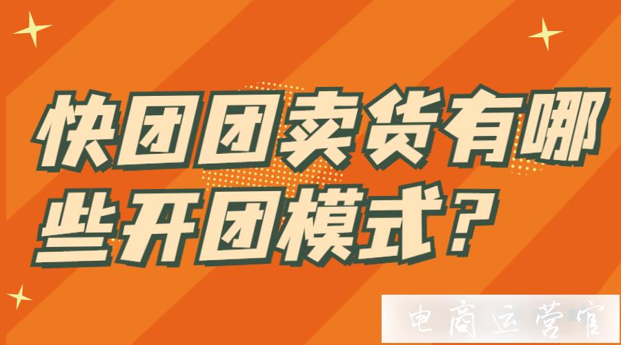 快團(tuán)團(tuán)賣(mài)貨有哪些開(kāi)團(tuán)模式?如何選擇適合的開(kāi)團(tuán)模式?